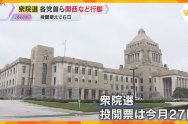 【衆院選2024】「異例の短期決戦」各党の党首らが関西などを行脚　数少ない週末に各地で政策訴え