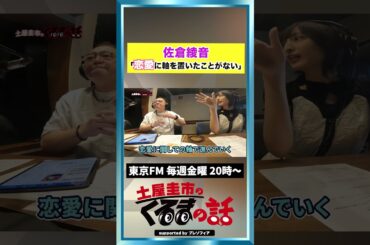 人気声優！佐倉綾音「人生で恋愛に軸を置いたことがない...」【土屋圭市のくるまの話】#イニシャルD #MFゴースト