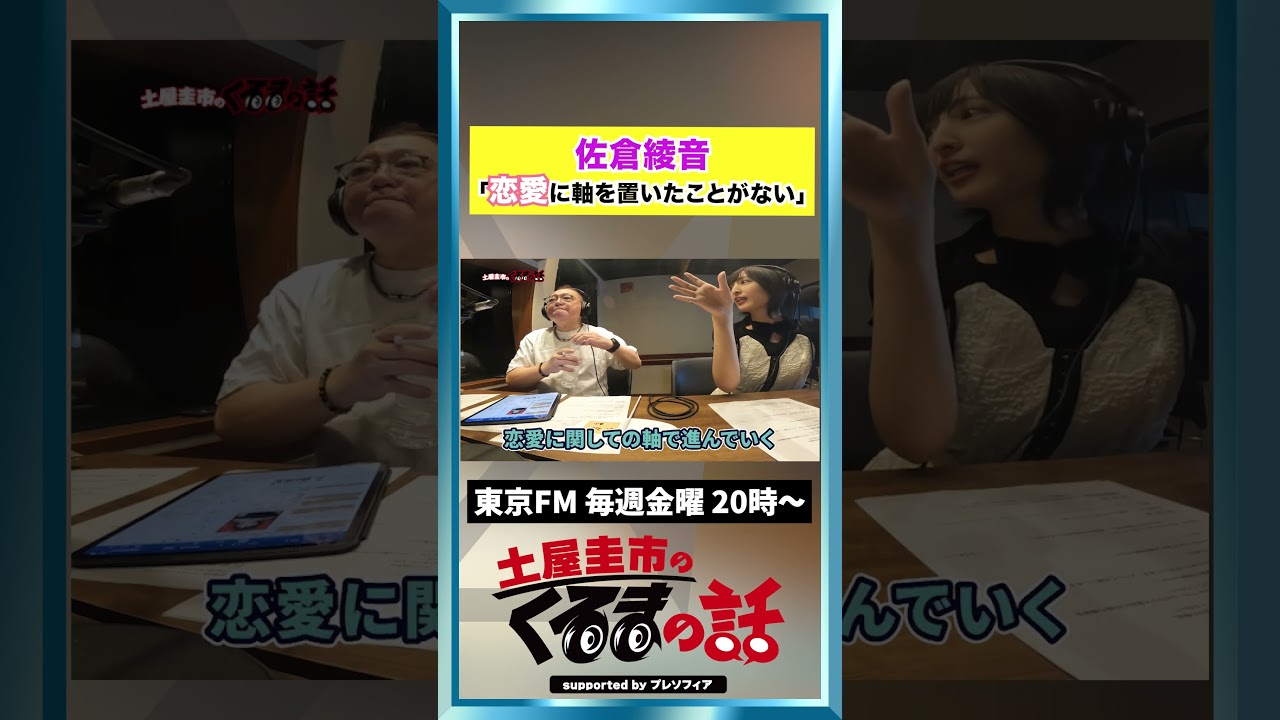 人気声優!佐倉綾音「人生で恋愛に軸を置いたことがない…」【土屋圭市のくるまの話】#イニシャルD #MFゴースト 人気声優!佐倉綾音「人生で恋愛に軸を置いたことがない...」【土屋圭市のくるまの話】#イニシャルD #MFゴースト