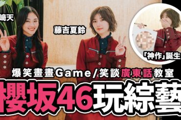 櫻坂46香港綜藝片：山﨑天 藤吉夏鈴 爆笑畫畫大挑戰 畫功神乎其技 笑談廣東話無問題！【LikeJapan放送室】