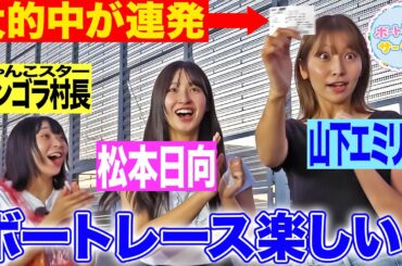 【興奮】松本日向がボートレース初心者ゲストに蒲郡を紹介！アンゴラ村長と山下エミリーが的中連発！【ボートレースサークル／ボートレース蒲郡 前編】