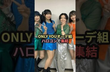 ONLY YOUオーデ組、ハロコンで集結 #ハロプロ #beyooooonds #アンジュルム #ochanorma #平井美葉 #伊勢鈴蘭 #斉藤円香  #オチャノーマ #ロージークロニクル