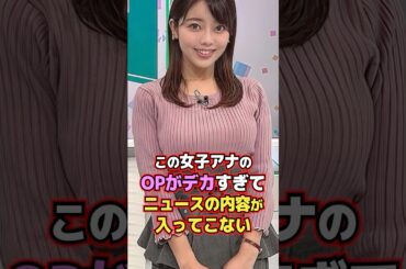 この女子アナのOPがデカすぎてニュースの内容が入ってこない #shorts #八幡美咲 #じっくり聞いタロウ～スター近況