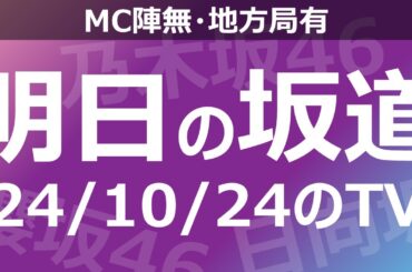 【明日の坂道】【全国】乃木坂櫻坂日向坂出演情報 2024/10/24 【番組出演】