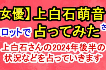 【女優】上白石萌音さん占ってみた