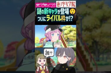 【蓮ノ空】ついにライバル枠？ 謎の新キャラの正体は…【Link! Like! ラブライブ!】#shorts 桂城泉 蓮ノ空女学院スクールアイドルクラブ aqours 虹ヶ咲 Liella! 声優
