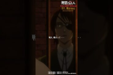 第69話「正論」①｜劇場版「進撃の巨人」完結編 THE LAST ATTACK 公開記念！#shorts #shingeki #進撃の巨人