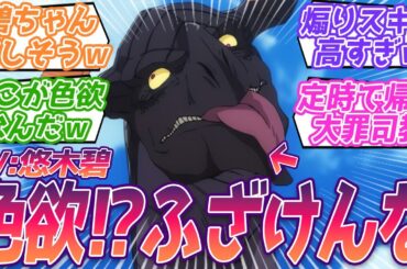 色欲担当ならもっとえっちな美少女の姿で出て来い！！悠木碧ちゃん楽しそうだなｗｗキモ過ぎる色欲に文句が止まらない視聴者の反応集【Re:ゼロから始める異世界生活】3期 第54話 反応