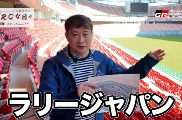 🇯🇵 WRCな日々 番外編 こがっちeyes 👀｜2024 WRC Rd13 ラリージャパン｜モータースポーツジャーナリスト古賀敬介のWRCな日々