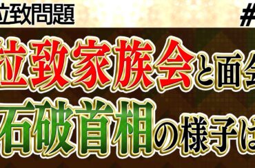 【拉致問題】拉致家族会と面会した石破首相の様子は／北朝鮮は今本当に困っている...日本への接触を検討？！／ドローン出現に過敏反応を示す北朝鮮の事情【加賀・島田が斬る!ニュース日本の夜明け】②