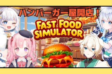 【fast food simulator: prologue】ついにハンバーガー屋開店！？【しろめのゆのみわんコラボ】
