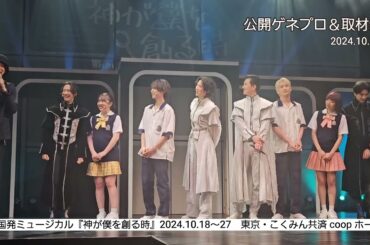 韓国発ミュージカル『神が僕を創る時』公開取材会　真琴つばさ、グァンス(SUPERNOVA・超新星) 、竹中凌平、高橋駿一、渡辺みり愛、藍染カレン (ZOC) 、中山咲月、ウゴンが登場