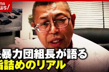 【実録】「上からたたいて落とした」「後悔ないと言ったら嘘」元暴力団組員が語る“指詰め”のリアル｜ABEMA的ニュースショー