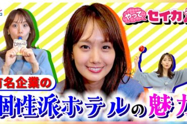 井上清華キャスターが無印良品・シャトレーゼ・ロッテ・小学館など有名企業の個性派ホテルで行楽の秋を満喫リポート！養蜂体験・スイーツ食べ放題・限定メニューも【やってセイカ】