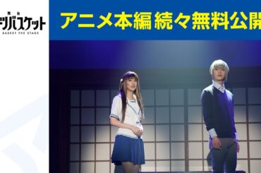 【公式】舞台「フルーツバスケット」　【期間限定本編配信】