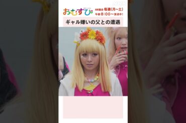 【#橋本環奈】#北村有起哉 #田村芽実 #岡本夏美 #みりちゃむ #谷藤海咲 ギャル嫌いの父との遭遇 NHK総合 毎週(月～土)午前8:00～ | #朝ドラおむすび | NHK | #shorts