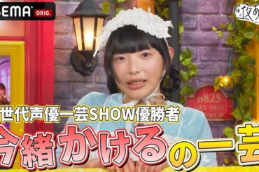 【水曜MCも絶賛】#声優28時間テレビ 内 次世代声優 一芸SHOW優勝者の #今緒かける ゲスト✨『声優と夜あそび2024』【水曜：森久保祥太郎 × 石川界人】#21