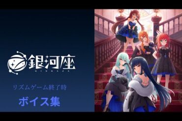 ワールドダイスター 夢のステラリウム リズムゲーム終了時ボイス集(銀河座編)