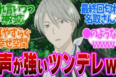 【 夏目友人帳 3話 】謎の男依島さん！反則すぎるイケボでツンデレｗ第３話の読者の反応集【 アニメ 7期 漆 】