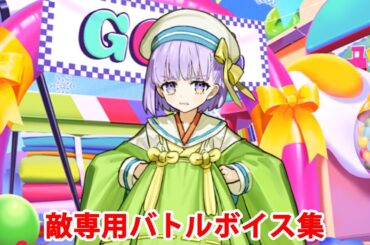 【FGO】カズラドロップ 敵専用バトルボイス集【Fate/Grand Order】