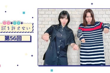 日笠・佐倉は余談を許さない 第56回
