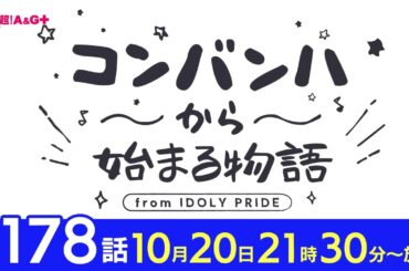コンバンハから始まる物語　第178話　2024年10月20日配信【IDOLY PRIDE/アイプラ】