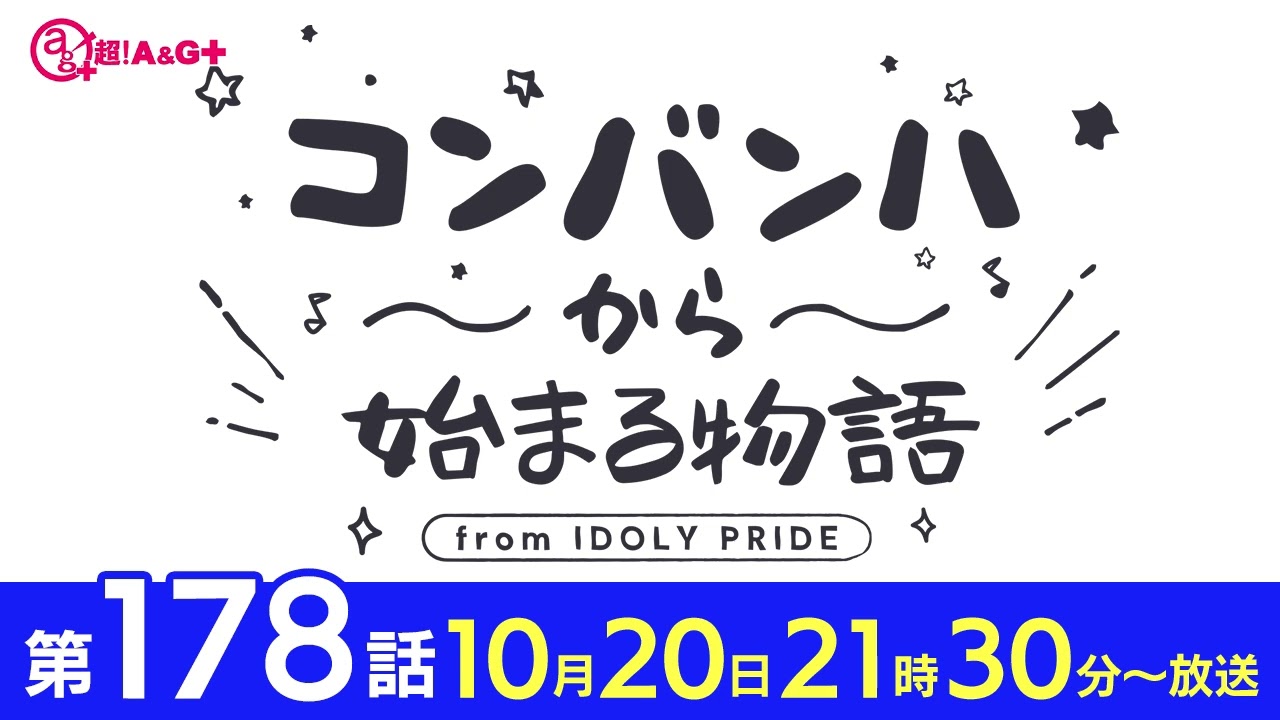 コンバンハから始まる物語 第178話 2024年10月20日配信【IDOLY PRIDE/アイプラ】 コンバンハから始まる物語 第178話 2024年10月20日配信【IDOLY PRIDE/アイプラ】