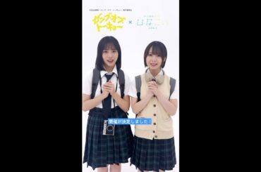 映画『ゼンブ・オブ・トーキョー』コラボ決定を記念して、日向坂46 正源司陽子さん、渡辺莉奈さんからメッセージ📸