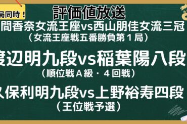 【５局同時！評価値放送・前半】🌟福間香奈女流王座vs西山朋佳女流三冠（女流王座戦五番勝負第１局）🌟渡辺明九段vs稲葉陽八段（順位戦Ａ級・４回戦）🌟久保利明九段vs上野裕寿四段【将棋/Shogi】