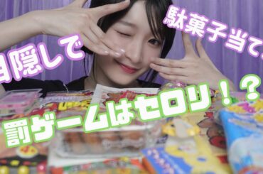 目隠しして駄菓子を当てろ！ひとつでも外したら罰ゲームセロリ！