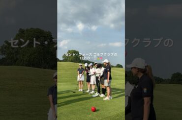 セント・フォース ゴルフクラブのロケの一日VLOG⛳💖#golf#ゴルフ#ゴルフ女子#ゴルフ初心者#セントフォースゴルフクラブ#オフショット#山本里菜#塩川菜摘#笹井千織 #佐々木もよこ#森千晴