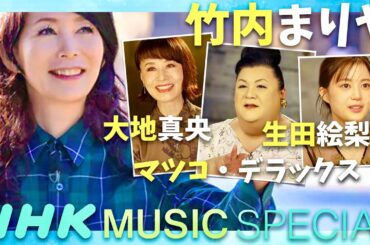 NHK MUSIC SPECIAL【10月24日放送/竹内まりや/大地真央/マツコ/生田絵梨花】