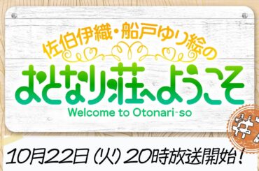 【#7 おためし入居(無料パートのみ)】佐伯伊織・船戸ゆり絵のおとなり荘へようこそ