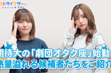 仲間たちよ集まれ！「劇団オタク座」誕生！(ワールドダイスターRADIO☆わらじ)＃96