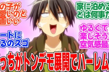 【ひとりぼっちの異世界攻略】第3話！女子全員とかいうトンデモハーレム爆誕！！ぼっちはどうなった？【女子たちとの生活】みんなの感想と考察まとめ【反応集】【2024年秋アニメ】