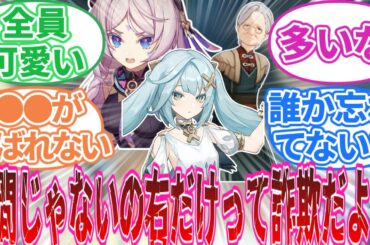 【原神】「原神のおばあちゃんキャラって」に対する旅人の反応集【反応集】シトラリ/ファルザン/フリーナ