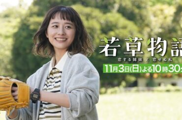第4話30秒PR「#若草物語 ―恋する姉妹と恋せぬ私―」11月3日(日）よる10時30分放送🍀 #堀田真由 #仁村紗和 #畑芽育 #長濱ねる 【日テレドラマ公式】