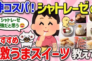 【有益スレ】最強シャトレーゼ‼神コスパで激ウマスィーツの神商品を教えて‼【ガルちゃんGirlschannelまとめ】