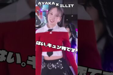 【NiziU】アヤカのILLITが可愛すぎる件#niziu #kpop #dtd  #kcon  #shorts #NiziU #니쥬 #ayaka #illit