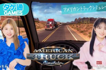 【ゲスト森戸知沙希】竹内朱莉「タケ通GAMES」。トラック運送シム＆話題のゲームをプレイ【アメリカントラックシミュレーターほか】