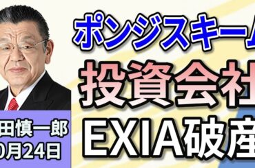 須田慎一郎 「投資会社EXIA破産！9000名もの被害者はどうなる？」 １０月２４日