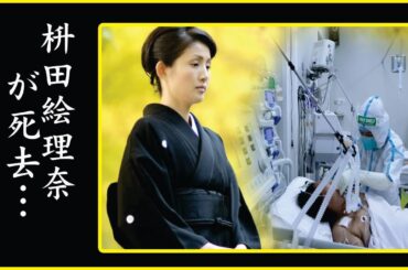 衝撃！枡田絵理奈の他界で香川照之が相続する遺産額や…枡田絵理奈かじんが亡くなった本当の理由に度肝を抜かれた！