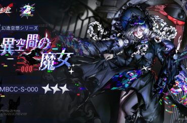 【無期迷途】新衣装｜000「異空間の魔女」