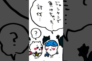 【かわいい】ジャンケンポンズコー #ちいかわ