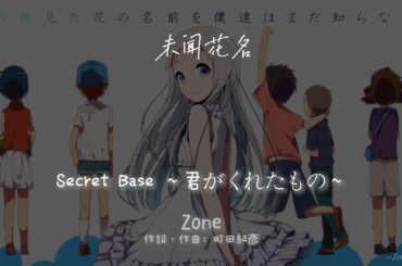 未聞花名 : Zone - secret base 〜君がくれたもの (日文+羅馬拼音+中文歌詞)