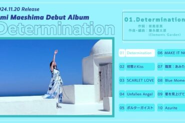 前島亜美Debut AL『Determination』全曲視聴動画
