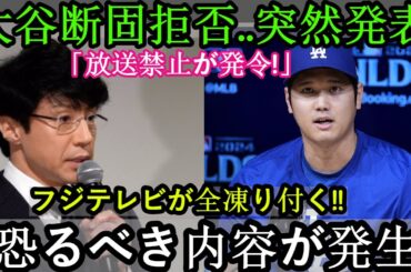 【速報】今だけ！ドジャース勝利＆WS進出、大谷翔平は断固拒否…突然の発表！ 「放送禁止令が出ました！」フジテレビは完全凍結!!恐ろしい内容が起きた…本当の理由を知ってファンは涙が止まらない…