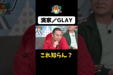 【濱家GLAY】#Shorts #華大さんと千鳥くん #博多華丸・大吉 #千鳥 #かまいたち #あの