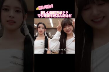 【NiziU】この挨拶可愛すぎるんだけど！！#niziu #니쥬 #kpop #rima #miihi #riseup #shorts