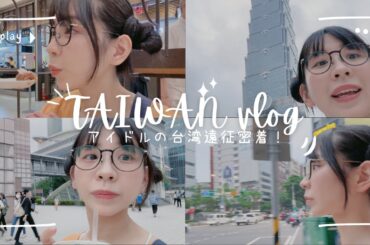 【密着】2泊3日お仕事で台湾に行ってきた！